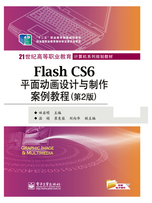 FlashCS6平面動畫設計與製作案例教程（第2版）