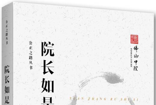 公正之路叢書：院長如是思