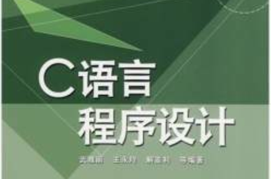 高等學校公共課計算機教材系列：C語言程式設計