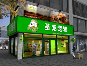 聖寵寵物店