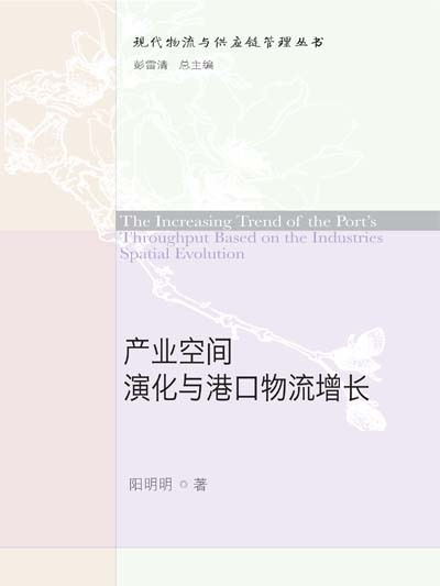 產業空間演化與港口物流增長