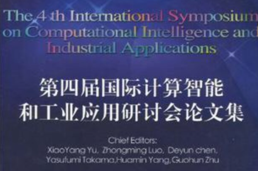 第四屆國際計算智慧型和工業套用研討會論文集