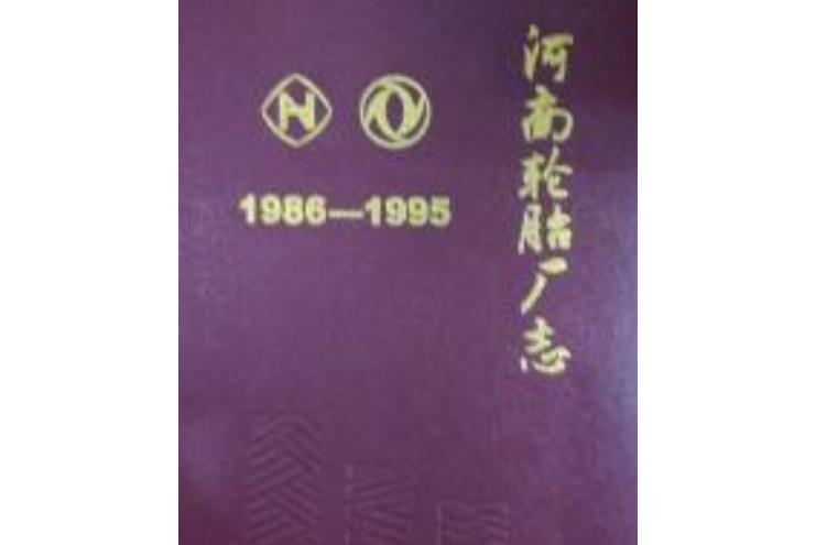 河南輪胎廠志(1986-1995)