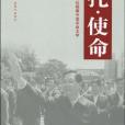 重託·使命(重託·使命：胡錦濤總書記視察中國農業大學)