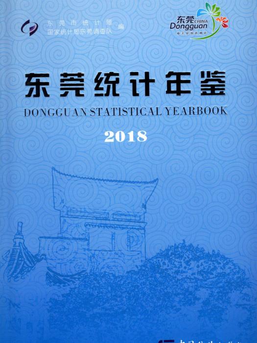 東莞統計年鑑2018