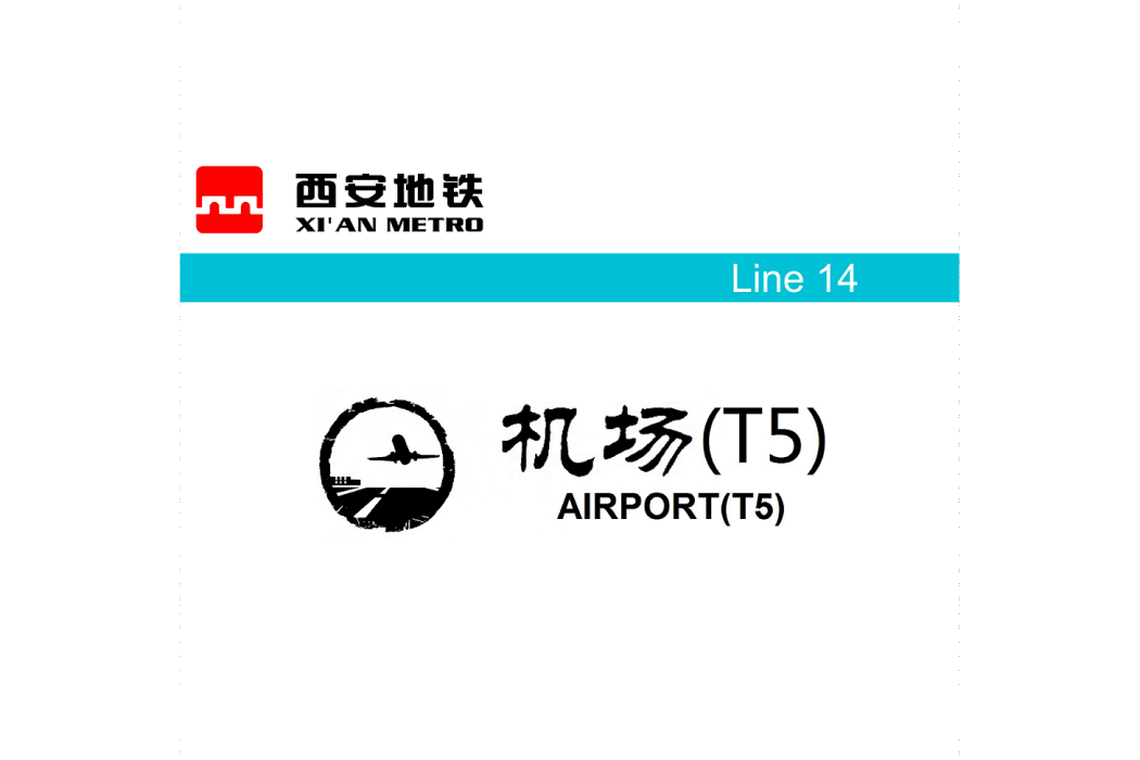 機場(T5)站(機場站（中國陝西省西安市境內捷運車站）)