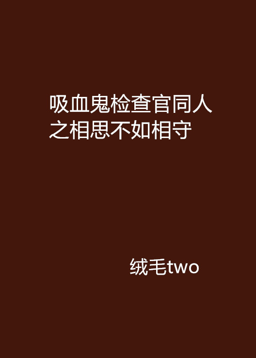 吸血鬼檢查官同人之相思不如相守