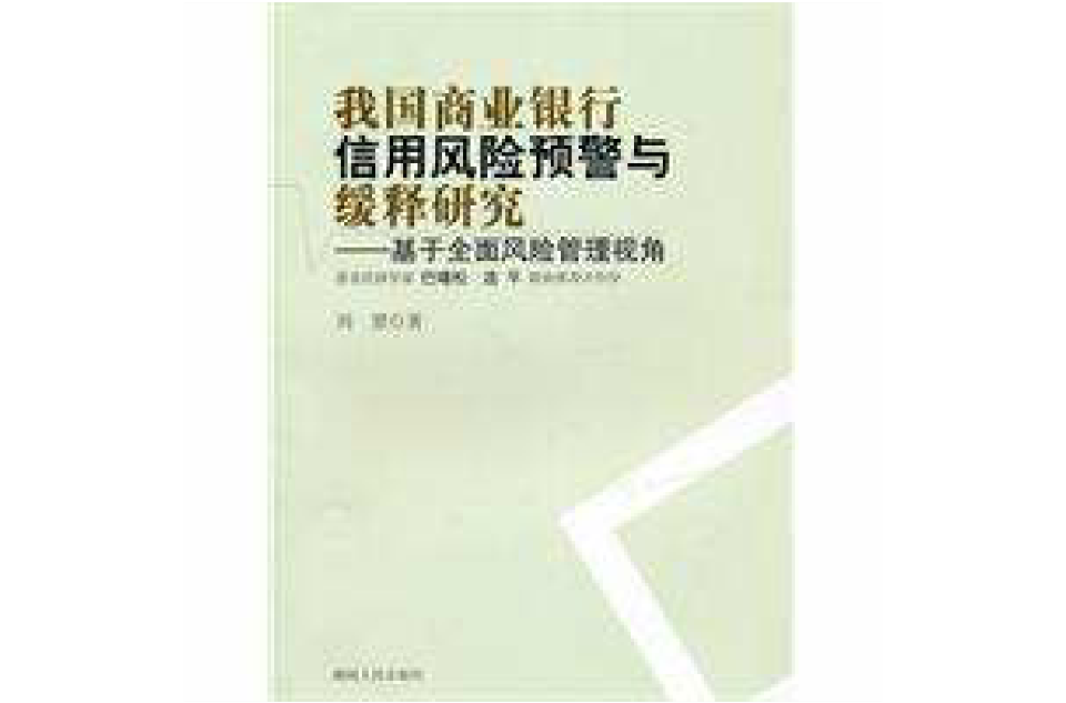 我國商業銀行信用風險預警與緩釋研究—基幹全面風險管