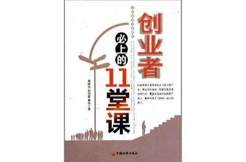 創業者必上的11堂課