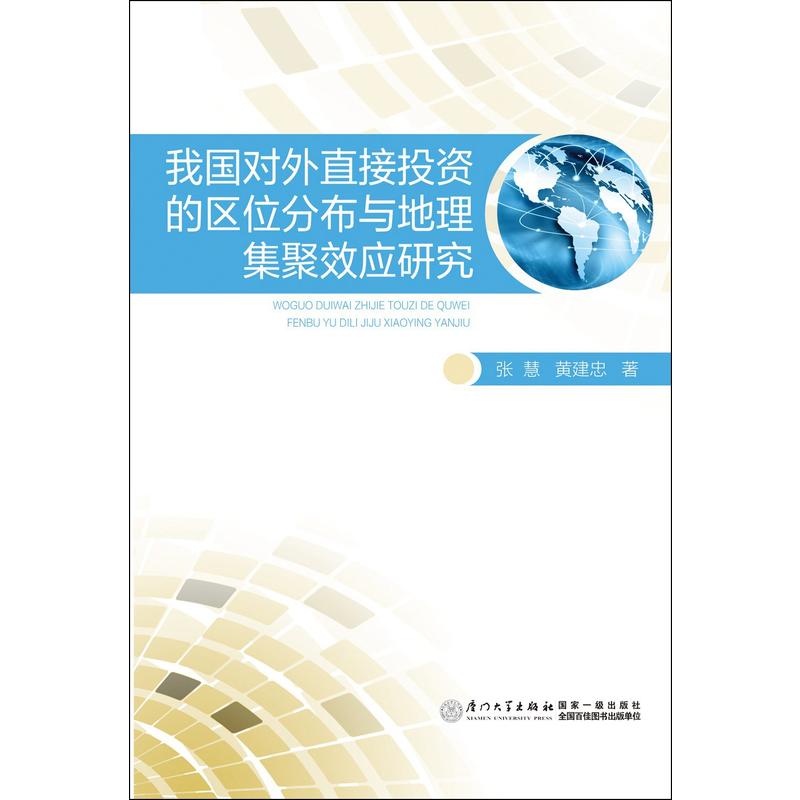 我國對外直接投資的區位分布與地理集聚效應研究