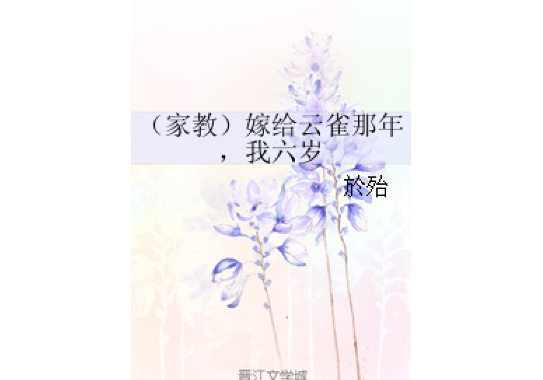 （家教）嫁給雲雀那年，我六歲