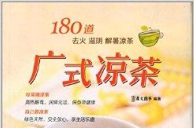 廣式涼茶：180道去火滋陰解暑涼茶