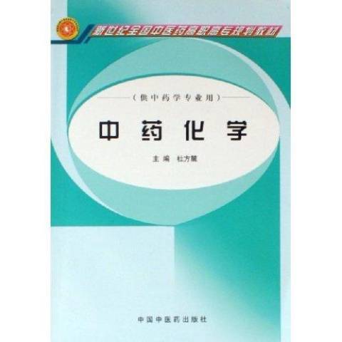 中藥化學(2006年中國中醫藥出版社出版的圖書)
