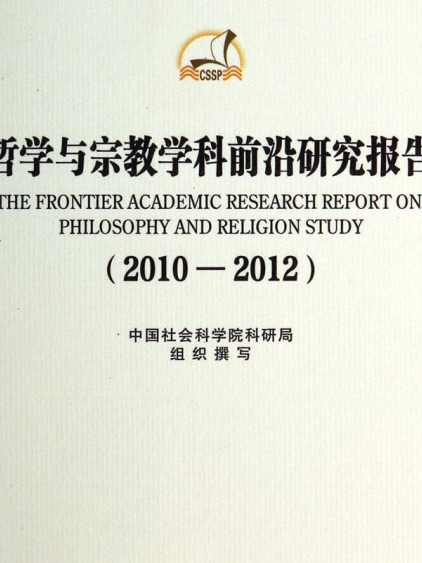 哲學與宗教學科前沿研究報告(2010-2012)