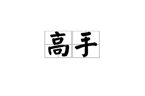 高手(漢語詞語)