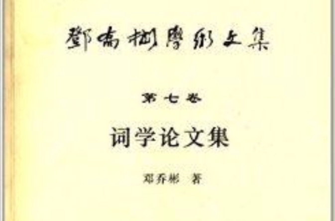 鄧喬彬學術文集·第7卷：詞學論文集