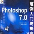 Photoshop 7.0範例入門與提高