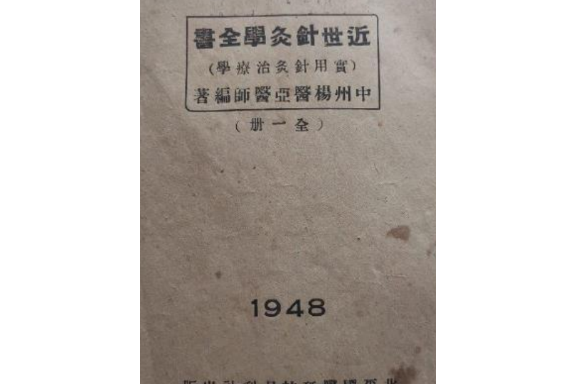 近世針灸學全書