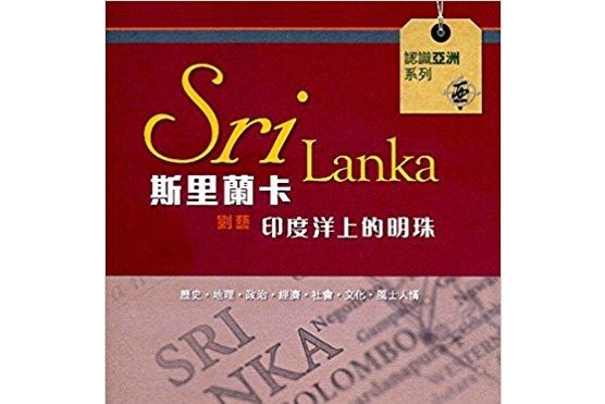 斯里蘭卡——印度洋上的明珠