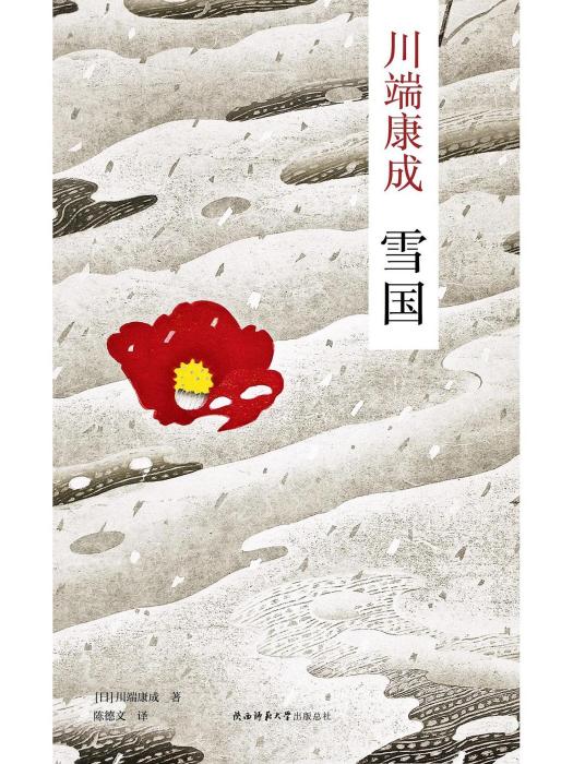 雪國(2022年陝西師範大學出版社出版的圖書)