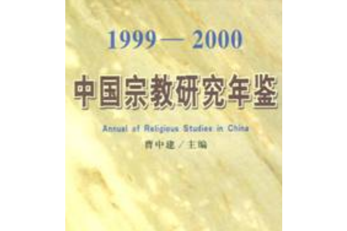 1999-2000中國宗教研究年鑑