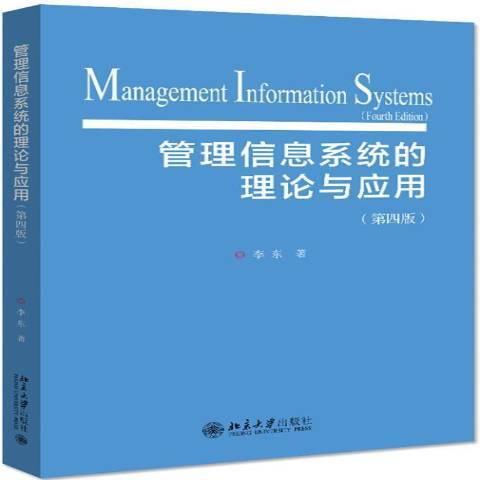 管理信息系統的理論與套用(2020年北京大學出版社出版的圖書)