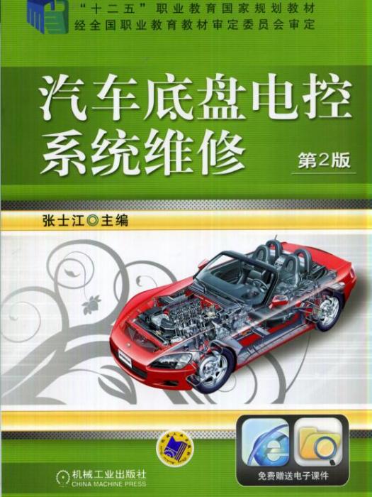 汽車底盤電控系統維修（第2版）