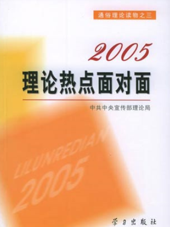 理論熱點面對面·2005