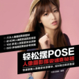 輕鬆擺POSE 人像攝影擺姿速查秘籍