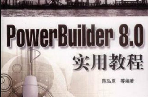 PowerBuilder 8.0 實用教程