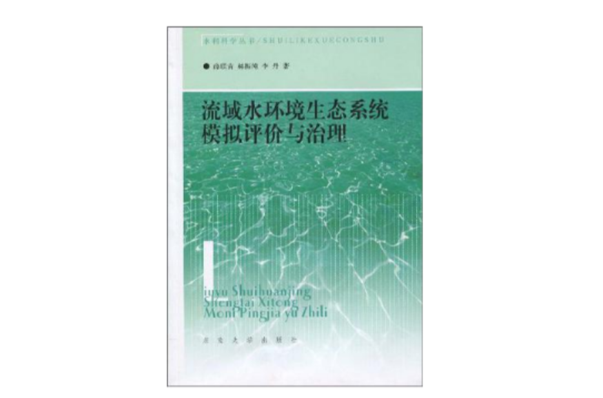 流域水環境生態系統模擬評價與治理