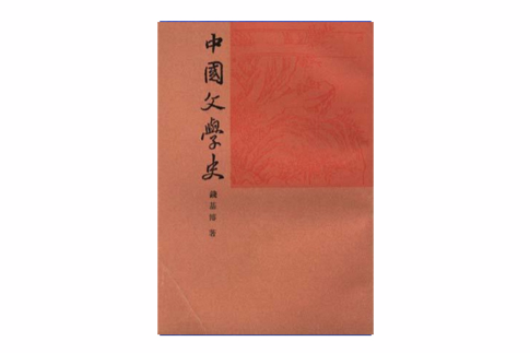 中國文學史（三冊）