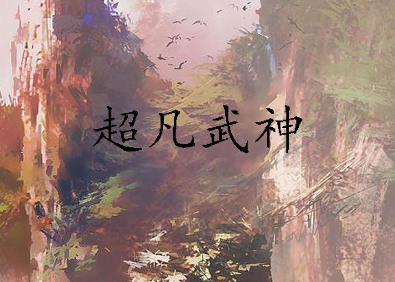 超凡武神(椰子樹上摘香蕉創作的網路小說)