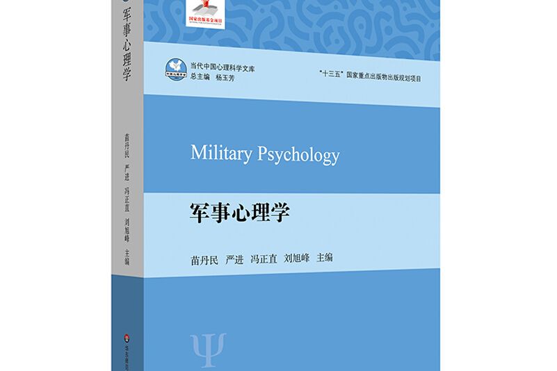 軍事心理學（當代中國心理科學文庫）