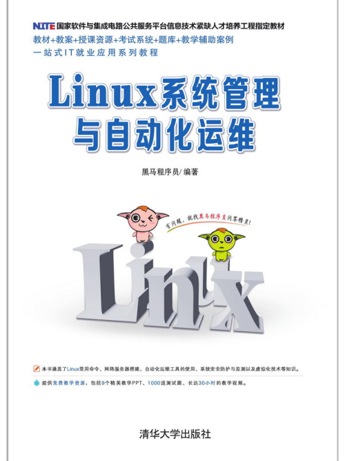 Linux系統管理與自動化運維