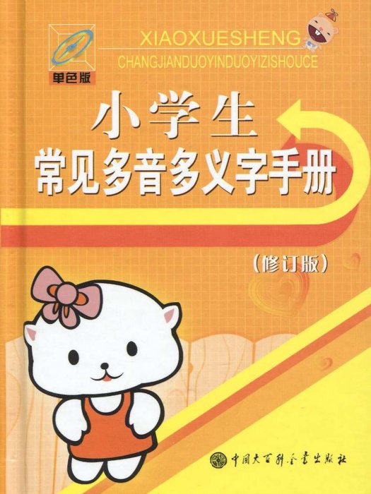 小學生常見多音多義字手冊