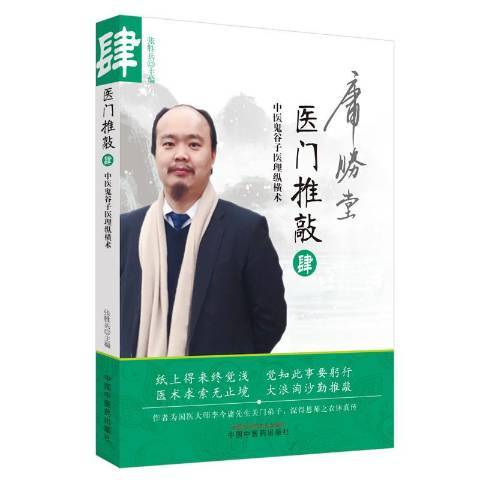 醫門推敲· 肆：中醫鬼谷子醫理縱橫術