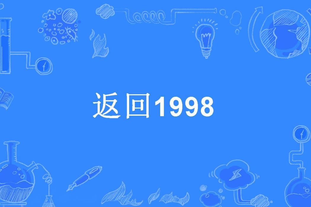 返回1998