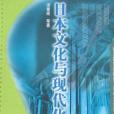 日本文化與現代化