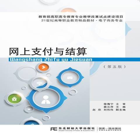 網上支付與結算(2020年東北財經大學出版社出版的圖書)