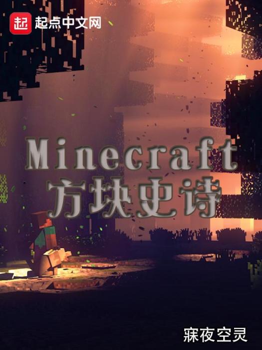 Minecraft方塊史詩