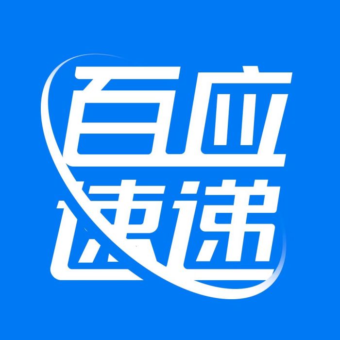 深圳市百應速遞有限公司