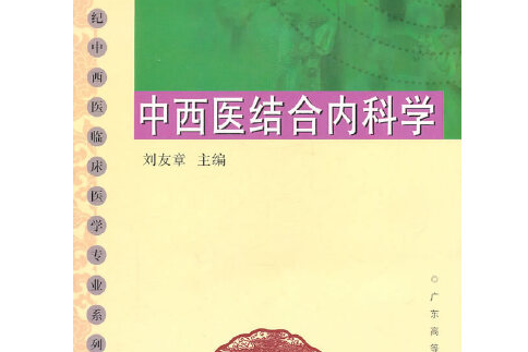 中西醫結合內科學(廣東高等教育出版社2007年9月出版的書籍)