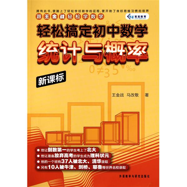 輕鬆搞定國中數學：統計與機率(輕鬆搞定國中數學)