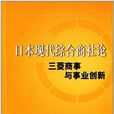 日本現代綜合商社論：三菱商事與事業創新