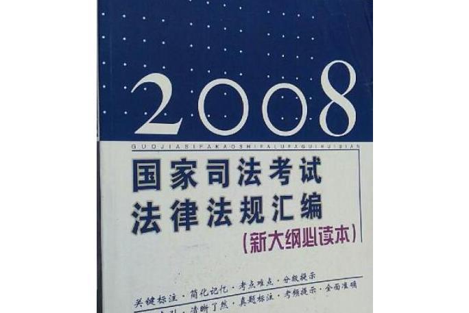 2008國家司法考試法律法規彙編