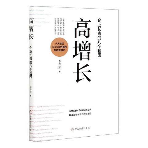 高增長企業長青的八個基因