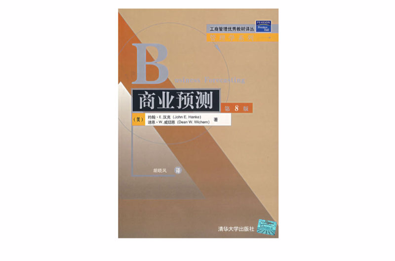 商業預測(清華大學出版社2006年出版的圖書)