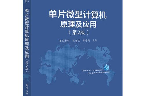 單片微型計算機原理及套用（第2版）(2017年電子工業出版社出版的圖書)