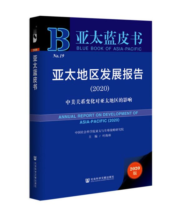 亞太地區發展報告(2020)：中美關係變化對亞太地區的影響(圖書)